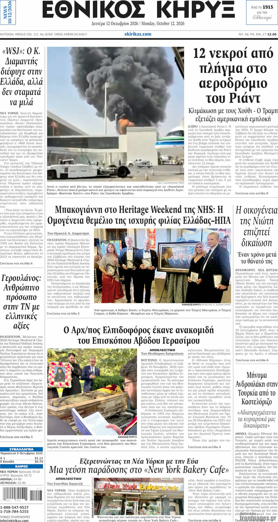Πρωτοσέλιδο Εθνικός Κήρυξ – 12 Οκτωβρίου 2026