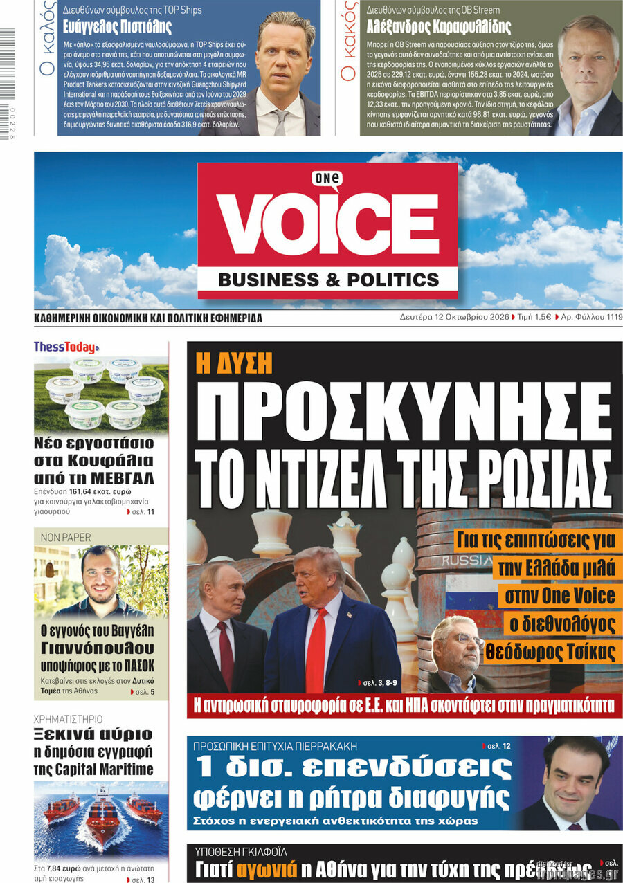 Πρωτοσέλιδο One Voice – 12 Οκτωβρίου 2026