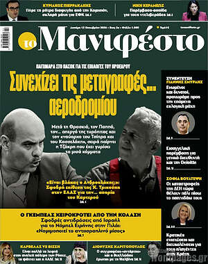 Πρωτοσέλιδο Manifesto