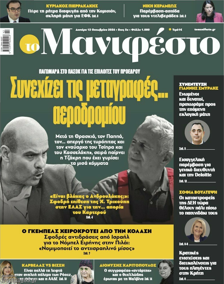 Πρωτοσέλιδο Manifesto – 12 Οκτωβρίου 2026