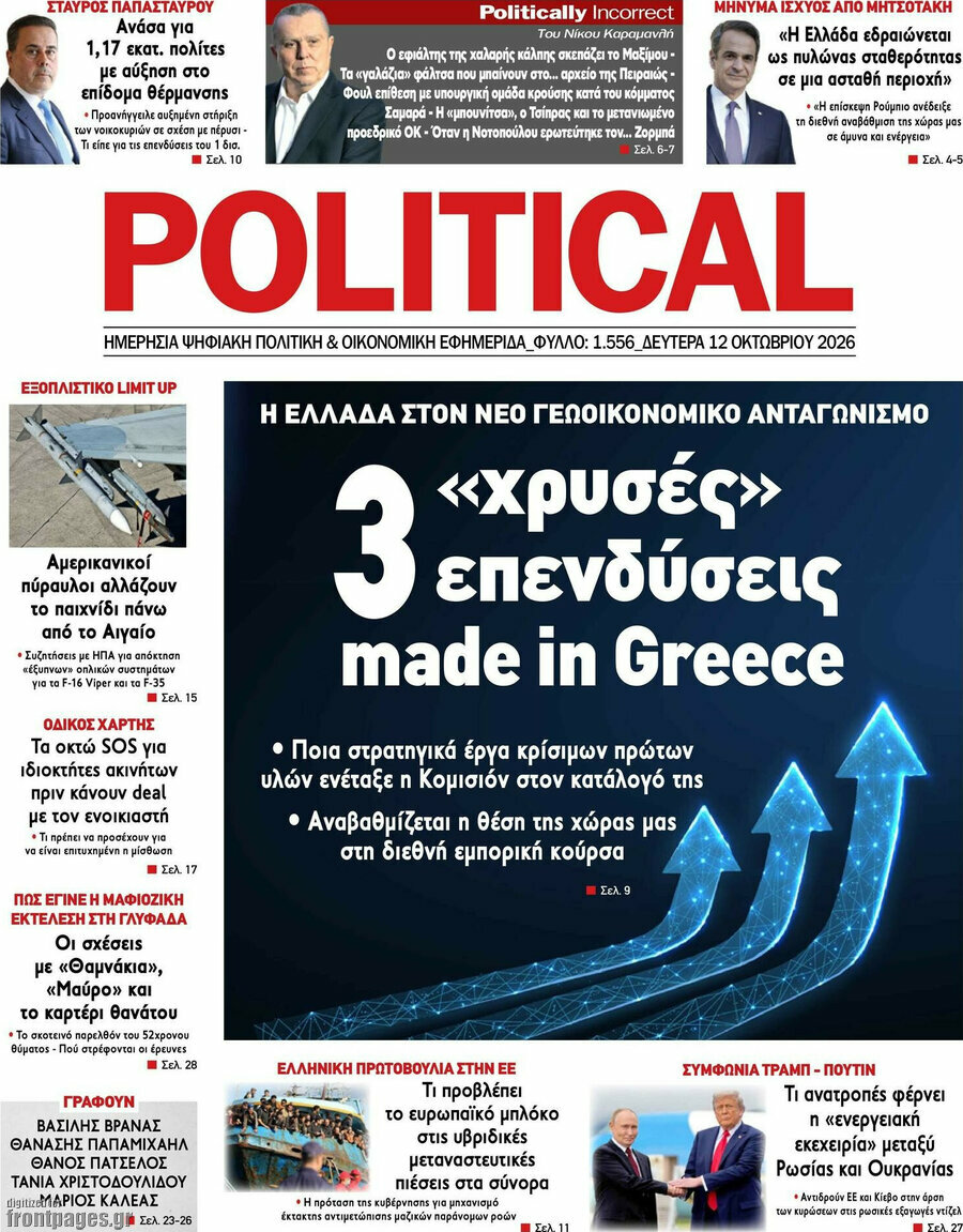 Πρωτοσέλιδο Political – 12 Οκτωβρίου 2026