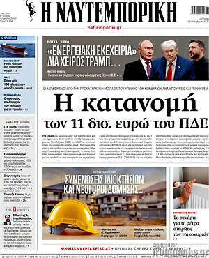 Πρωτοσέλιδο Η Ναυτεμπορική
