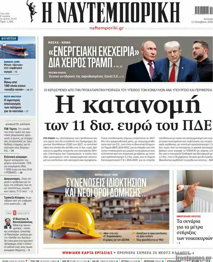 Πρωτοσέλιδο Η Ναυτεμπορική – 12 Οκτωβρίου 2026: Η κατανομή των 11 δισ. ευρώ του ΠΔΕ