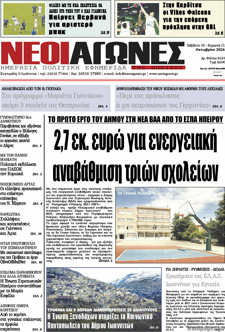 Πρωτοσέλιδο Νέοι Αγώνες – 12 Οκτωβρίου 2026