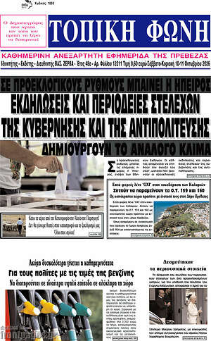 Πρωτοσέλιδο Τοπική Φωνή – 12 Οκτωβρίου 2026