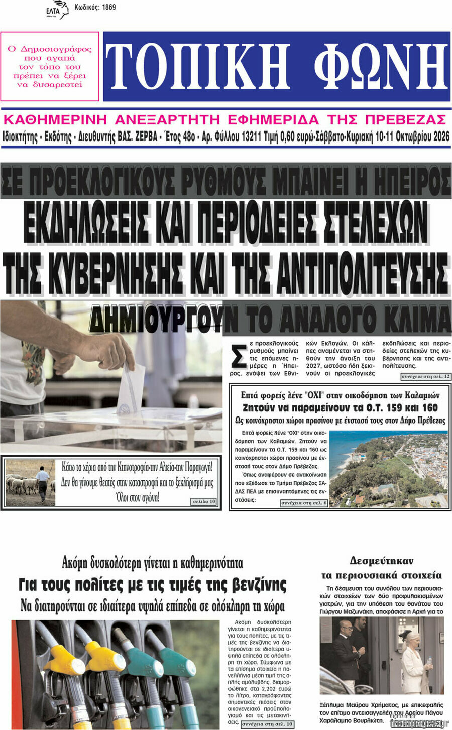 Πρωτοσέλιδο Τοπική Φωνή – 12 Οκτωβρίου 2026