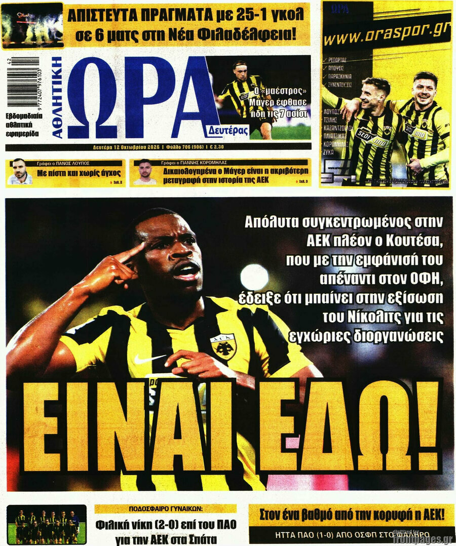 Πρωτοσέλιδο Η Ώρα των Σπορ – 12 Οκτωβρίου 2026