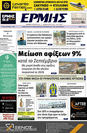 Πρωτοσέλιδο Ερμής – 12 Οκτωβρίου 2026