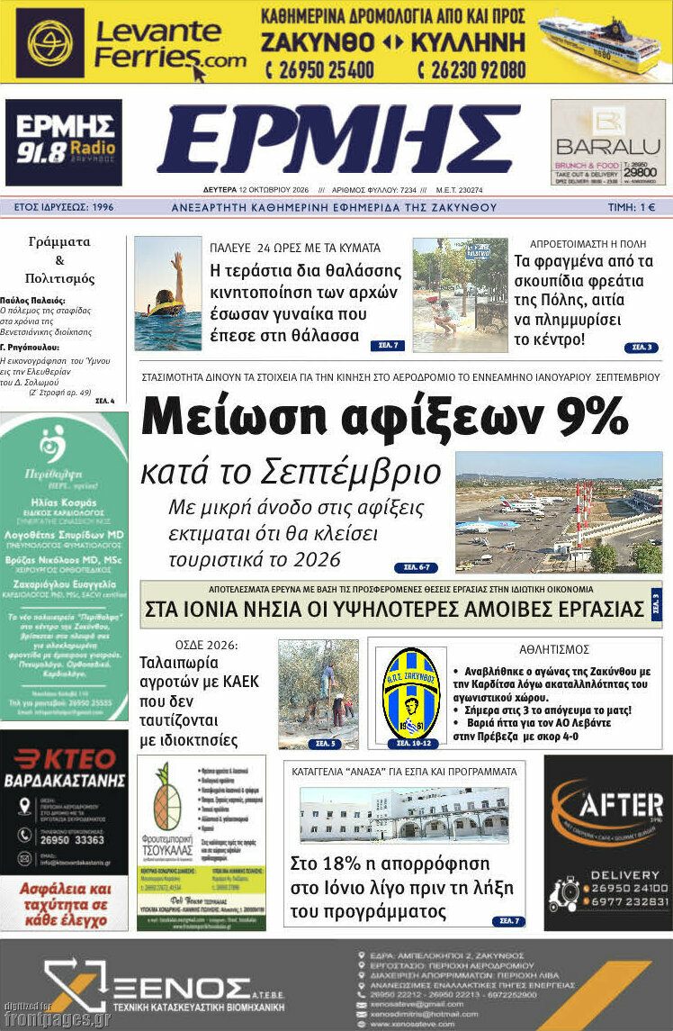 Πρωτοσέλιδο Ερμής – 12 Οκτωβρίου 2026