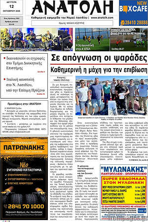 Πρωτοσέλιδο Ανατολή – 12 Οκτωβρίου 2026