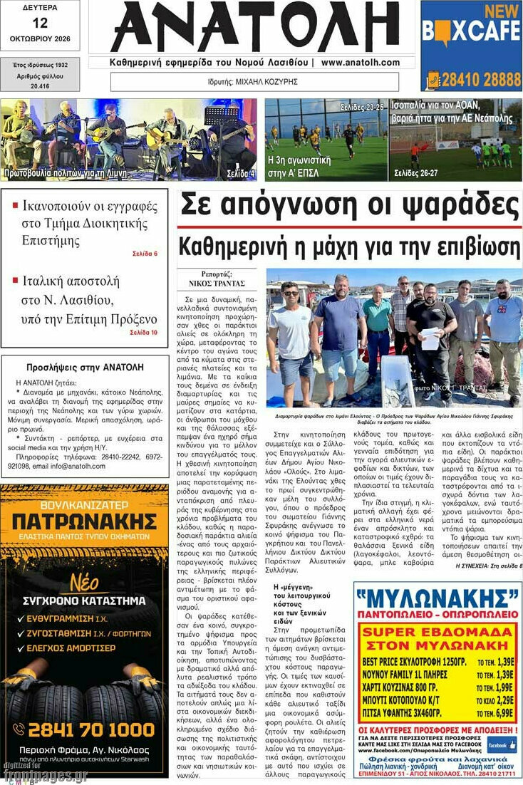 Πρωτοσέλιδο Ανατολή – 12 Οκτωβρίου 2026