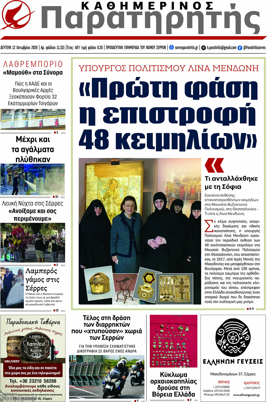 Πρωτοσέλιδο Παρατηρητής – 12 Οκτωβρίου 2026