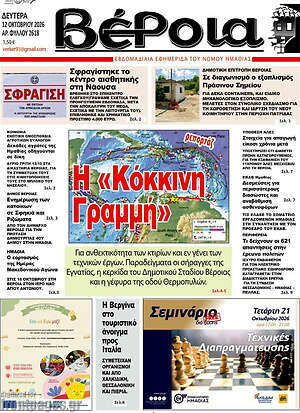 Πρωτοσέλιδο Βέροια – 12 Οκτωβρίου 2026