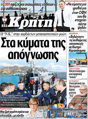 Πρωτοσέλιδο Νέα Κρήτη – 12 Οκτωβρίου 2026
