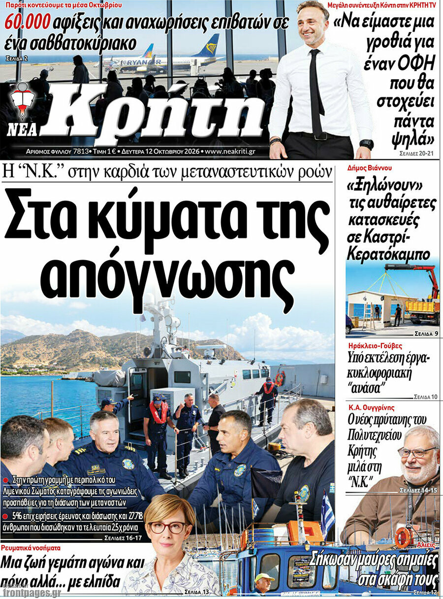 Πρωτοσέλιδο Νέα Κρήτη – 12 Οκτωβρίου 2026