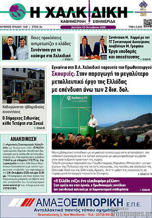Πρωτοσέλιδο Η Χαλκιδική – 12 Οκτωβρίου 2026
