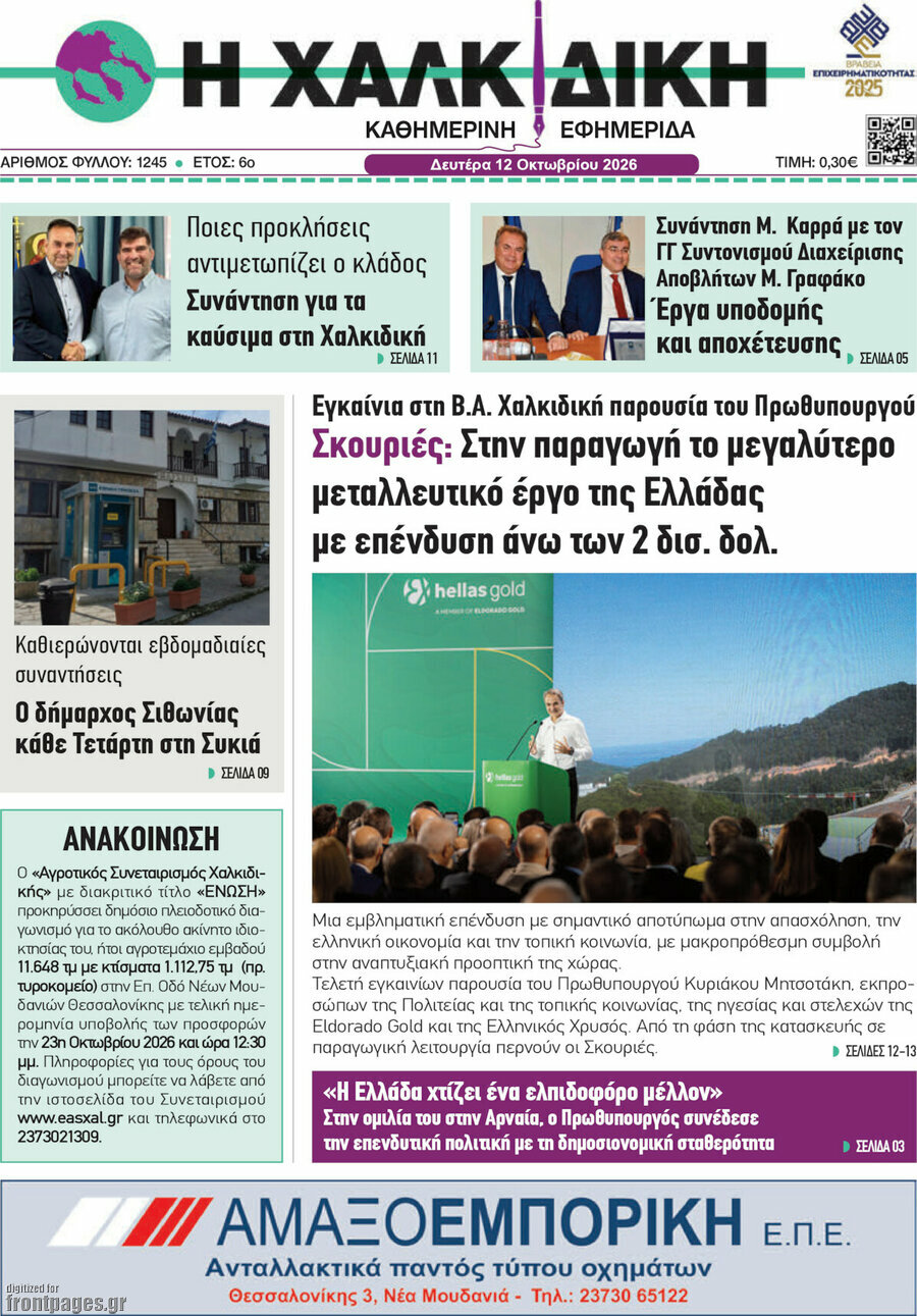 Πρωτοσέλιδο Η Χαλκιδική – 12 Οκτωβρίου 2026