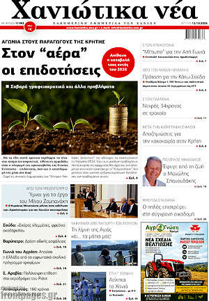 Πρωτοσέλιδο Χανιώτικα Νέα – 12 Οκτωβρίου 2026