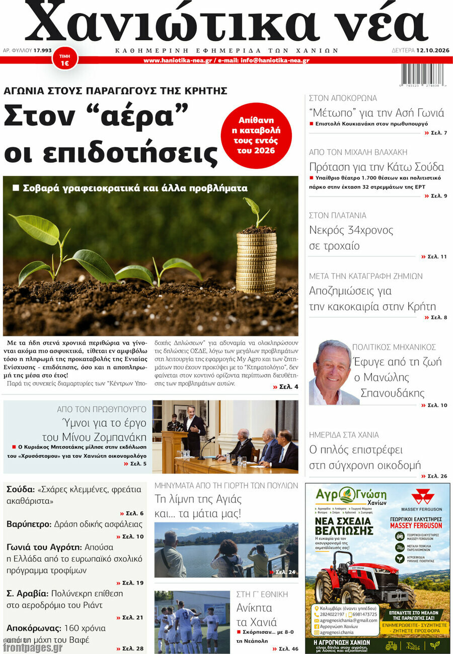 Πρωτοσέλιδο Χανιώτικα Νέα – 12 Οκτωβρίου 2026