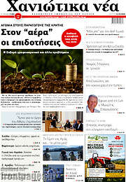 /Χανιώτικα Νέα