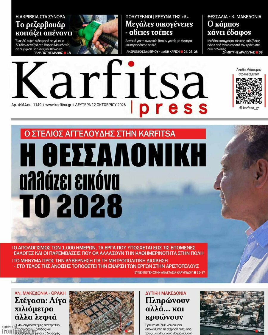 Πρωτοσέλιδο Karfitsa – 12 Οκτωβρίου 2026