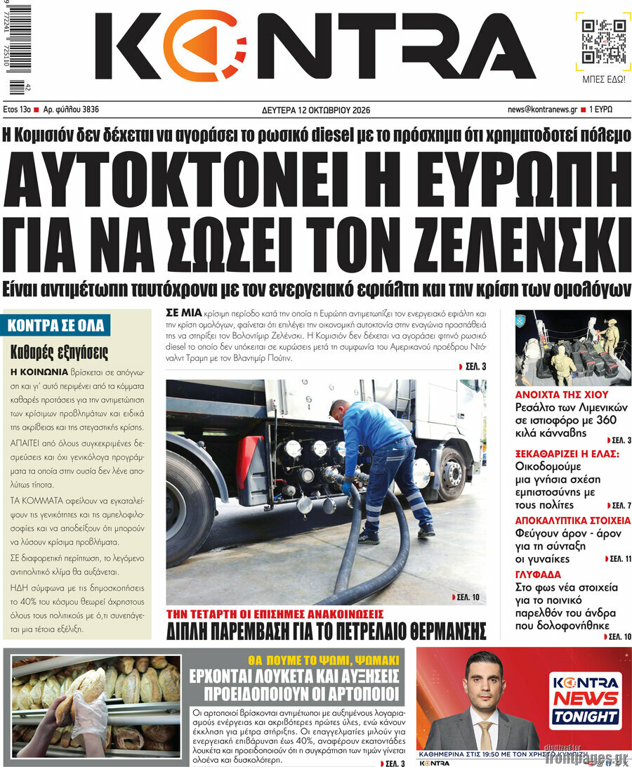 Πρωτοσέλιδο Kontra News – 12 Οκτωβρίου 2026: Αυτοκτονεί η Ευρώπη για να σώσει τον Ζελένσκι
