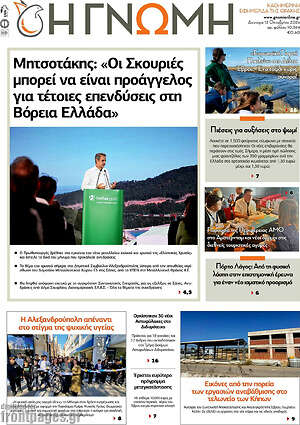 Πρωτοσέλιδο Η Γνώμη – 12 Οκτωβρίου 2026