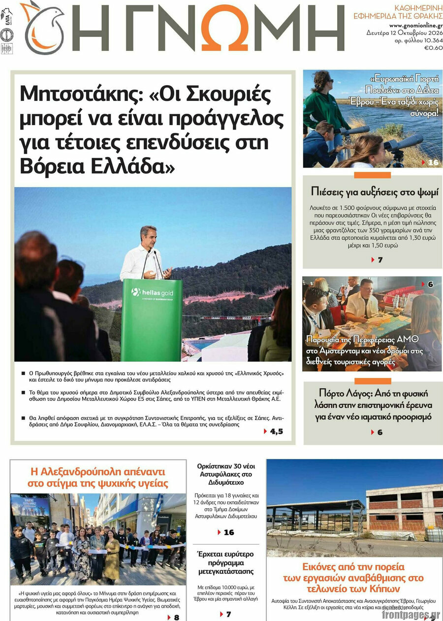 Πρωτοσέλιδο Η Γνώμη – 12 Οκτωβρίου 2026
