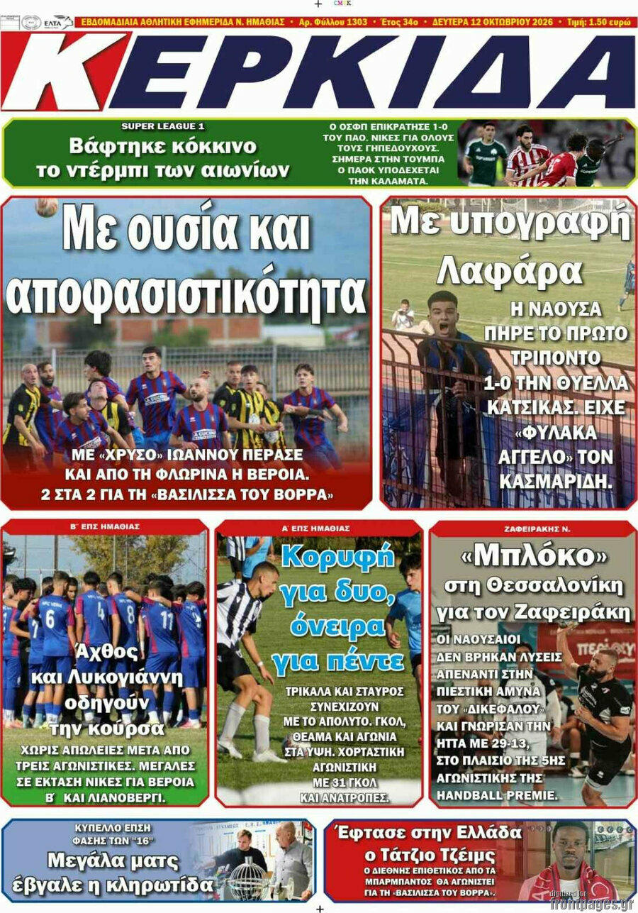 Πρωτοσέλιδο Κερκίδα – 12 Οκτωβρίου 2026