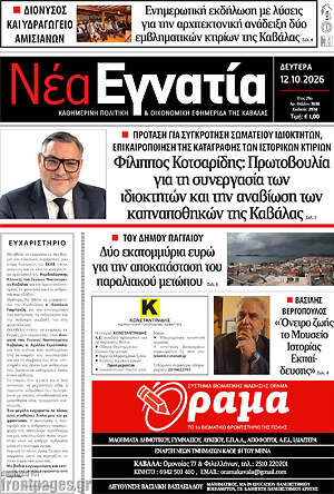 Πρωτοσέλιδο Νέα Εγνατία – 12 Οκτωβρίου 2026