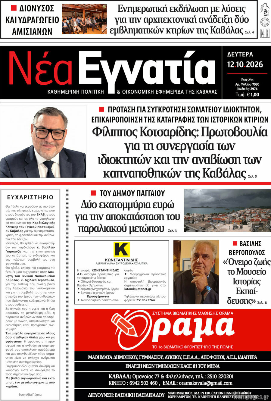 Πρωτοσέλιδο Νέα Εγνατία – 12 Οκτωβρίου 2026