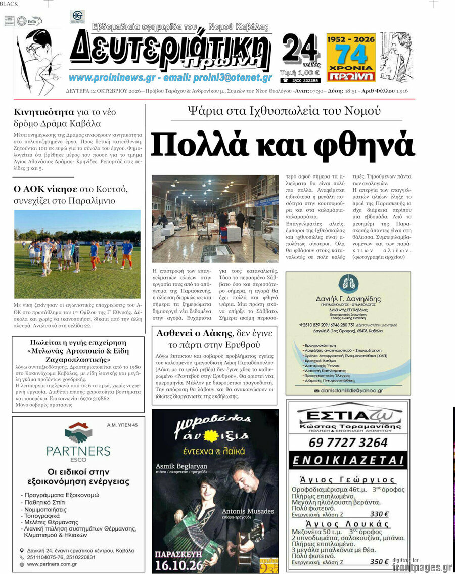 Πρωτοσέλιδο Πρωινή – 12 Οκτωβρίου 2026