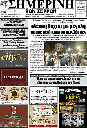 Πρωτοσέλιδο Σημερινή των Σερρών – 12 Οκτωβρίου 2026