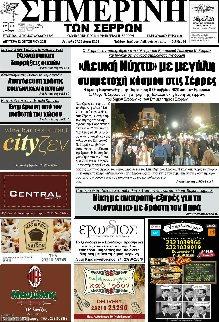 Πρωτοσέλιδο Σημερινή των Σερρών – 12 Οκτωβρίου 2026