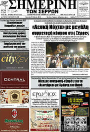 /Σημερινή των Σερρών