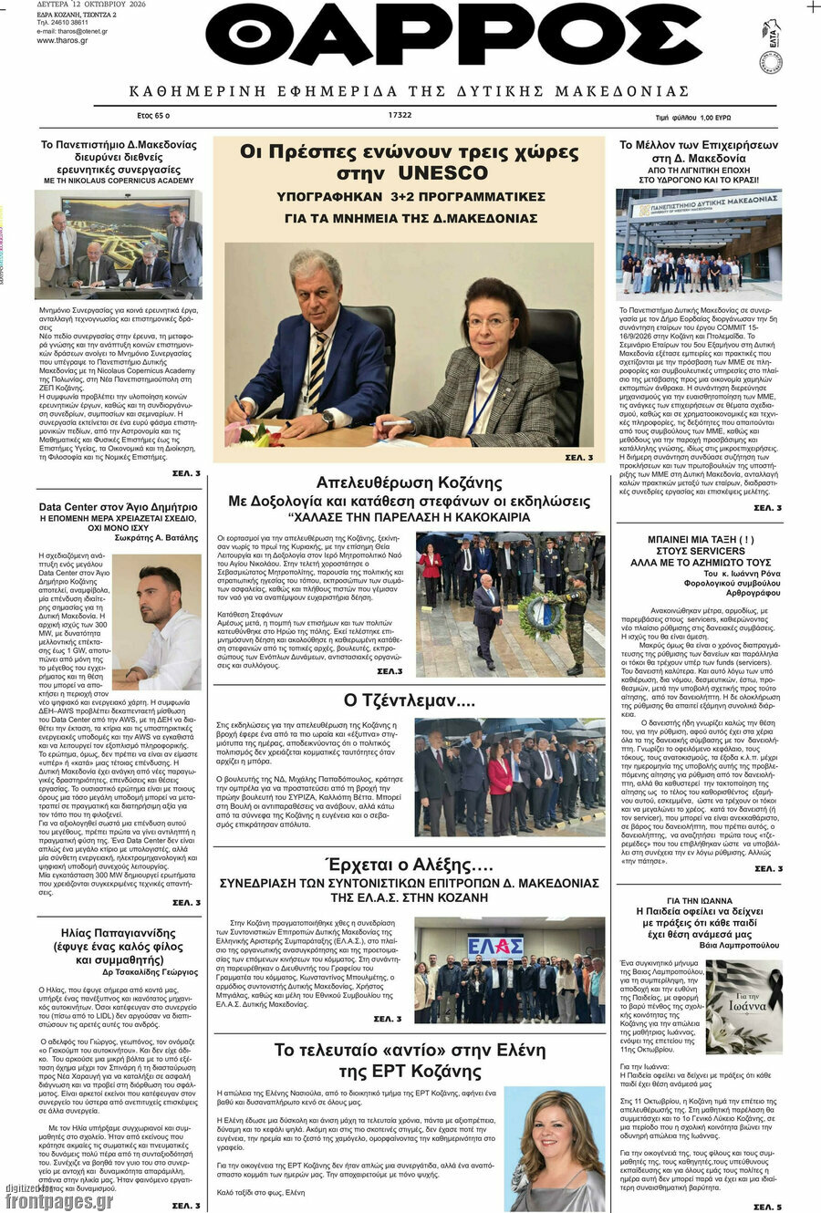 Πρωτοσέλιδο Θάρρος – 12 Οκτωβρίου 2026