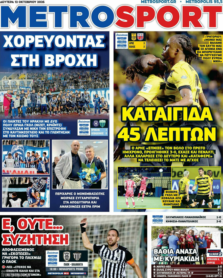 Πρωτοσέλιδο MetroSport – 12 Οκτωβρίου 2026