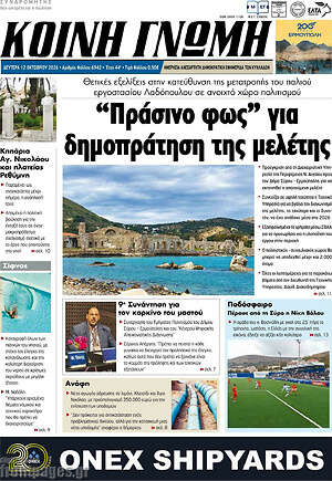 Πρωτοσέλιδο Κοινή Γνώμη – 12 Οκτωβρίου 2026