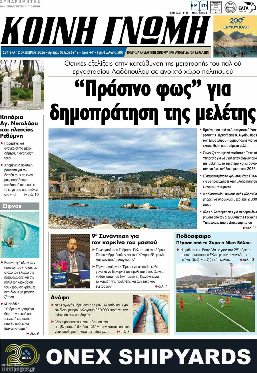 Πρωτοσέλιδο Κοινή Γνώμη – 12 Οκτωβρίου 2026