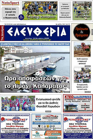 Πρωτοσέλιδο Ελευθερία – 12 Οκτωβρίου 2026