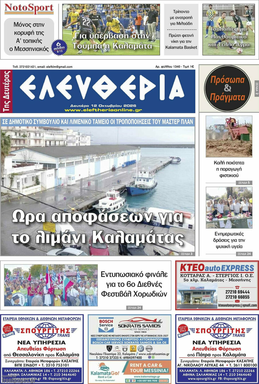 Πρωτοσέλιδο Ελευθερία – 12 Οκτωβρίου 2026