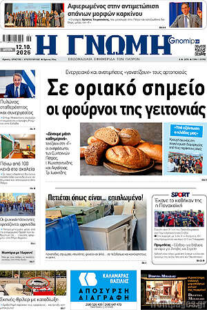 Πρωτοσέλιδο Η Γνώμη – 12 Οκτωβρίου 2026