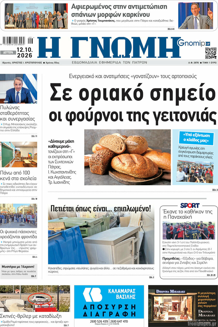 Πρωτοσέλιδο Η Γνώμη – 12 Οκτωβρίου 2026
