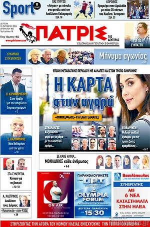 Πρωτοσέλιδο Πατρίς – 12 Οκτωβρίου 2026