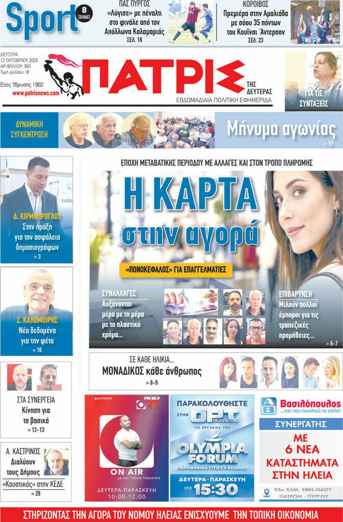 Πρωτοσέλιδο Πατρίς – 12 Οκτωβρίου 2026