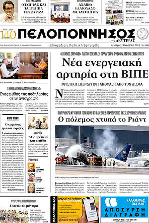 Πρωτοσέλιδο Πελοπόννησος – 12 Οκτωβρίου 2026