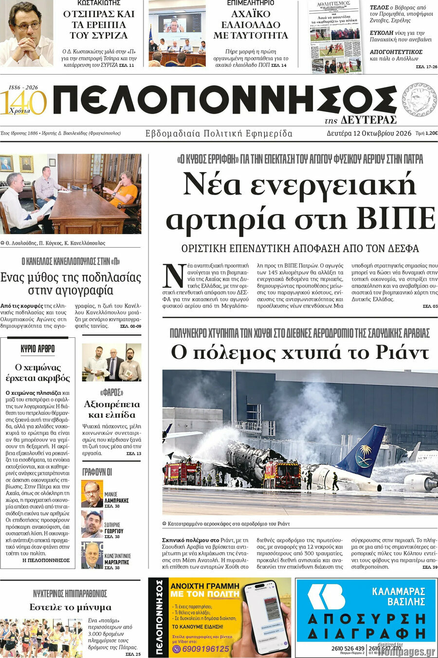 Πρωτοσέλιδο Πελοπόννησος – 12 Οκτωβρίου 2026