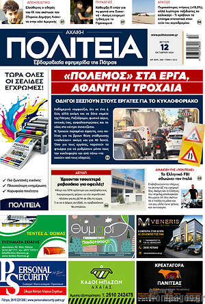 Πρωτοσέλιδο Αχαϊκή Πολιτεία – 12 Οκτωβρίου 2026