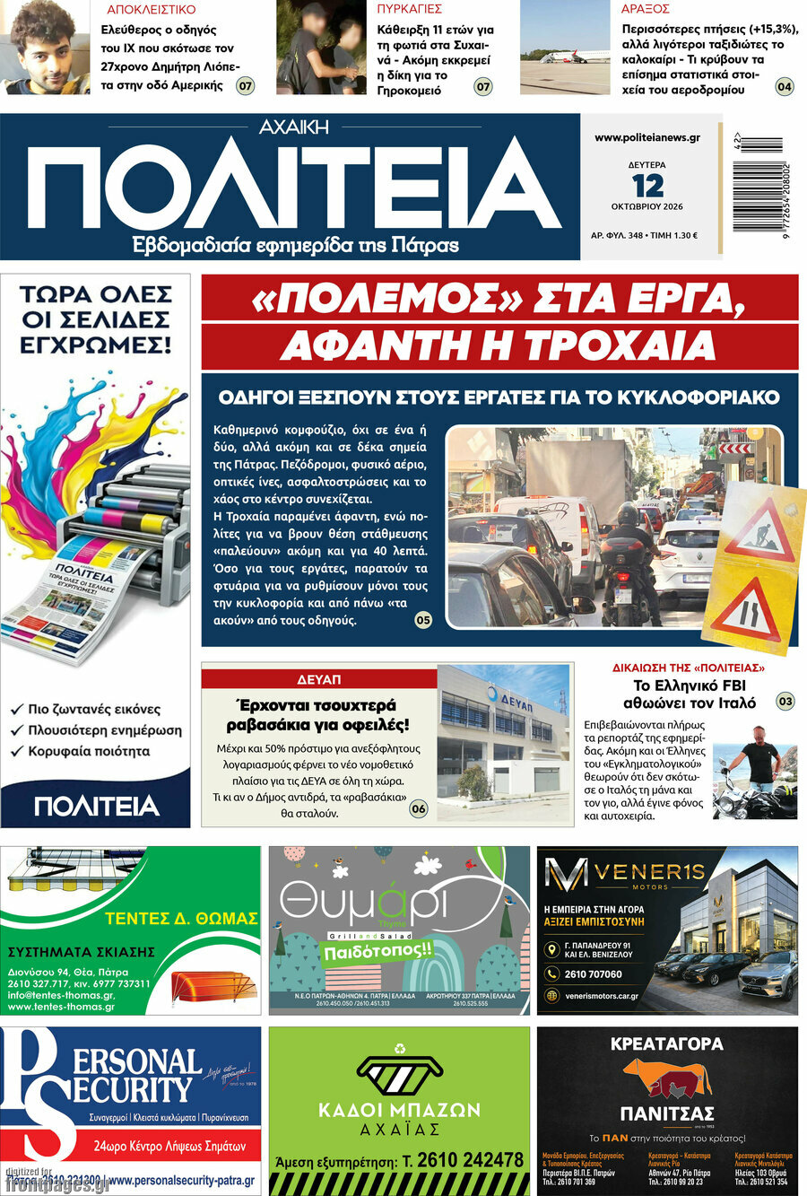 Πρωτοσέλιδο Αχαϊκή Πολιτεία – 12 Οκτωβρίου 2026