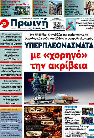 Πρωτοσέλιδο Πρωινή Ηλείας – 12 Οκτωβρίου 2026